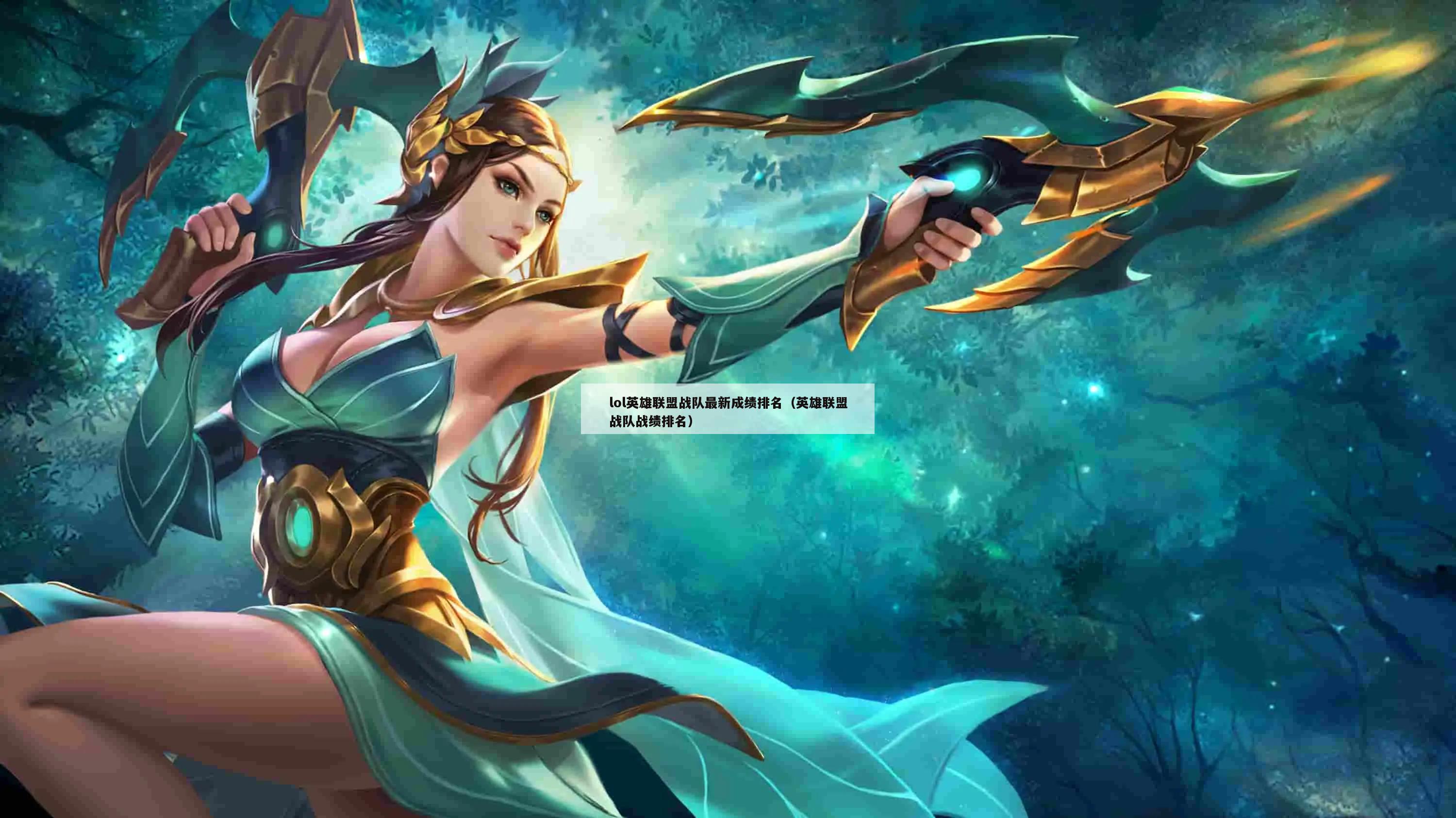 lol英雄联盟战队最新成绩排名（英雄联盟战队战绩排名）