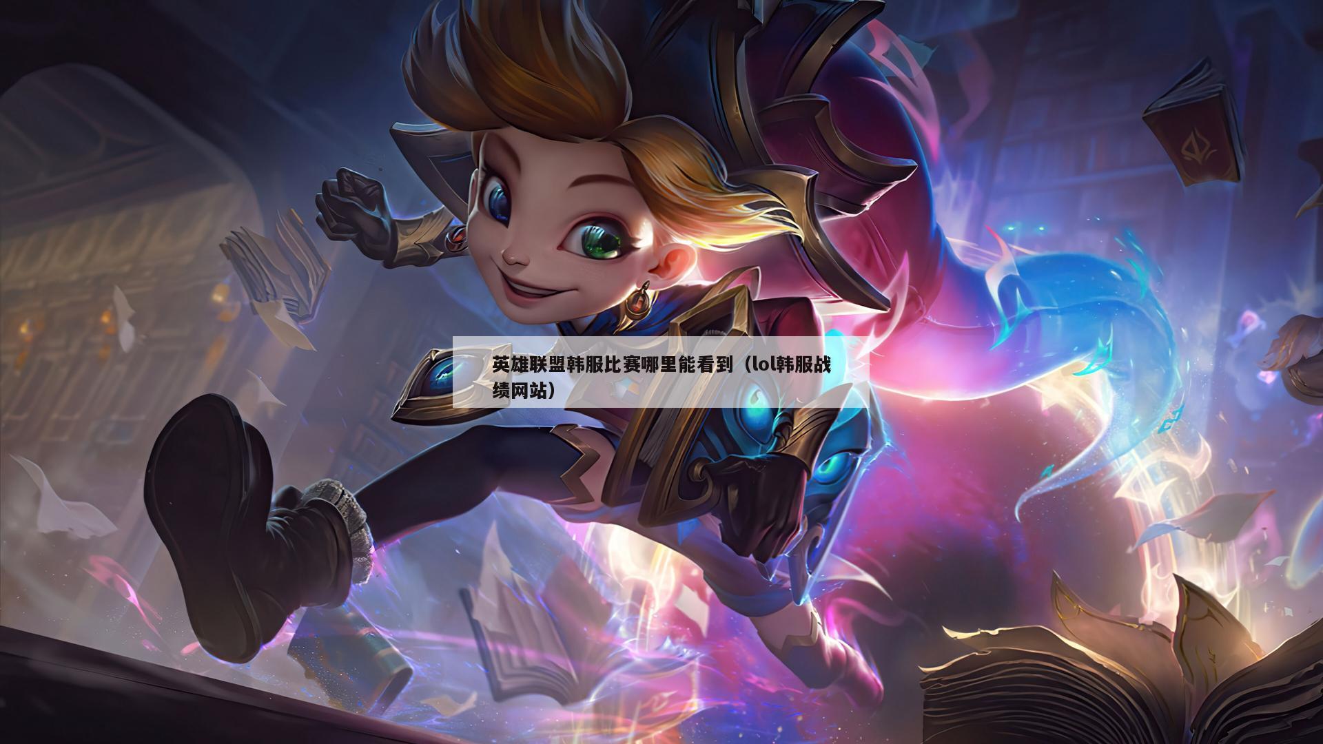 英雄联盟韩服比赛哪里能看到（lol韩服战绩网站）